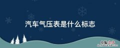 仪表气压标志是什么 汽车气压表是什么标志