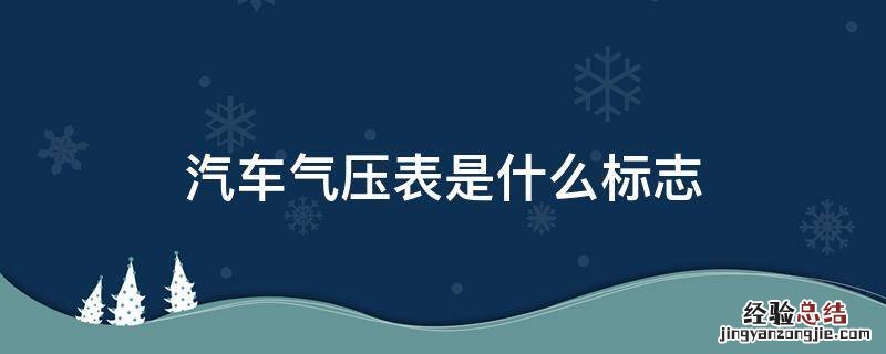 仪表气压标志是什么 汽车气压表是什么标志