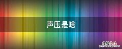 什么叫声压 声压是啥