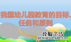 实现幼儿园教育目标的基本条件 做好这几点是实现幼儿园教育目标的基础