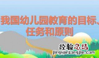 实现幼儿园教育目标的基本条件 做好这几点是实现幼儿园教育目标的基础