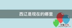 西辽是现在的哪里 中国辽西是哪里