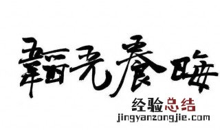 韬光养晦怎么读音 韬光养晦的拼音和意思