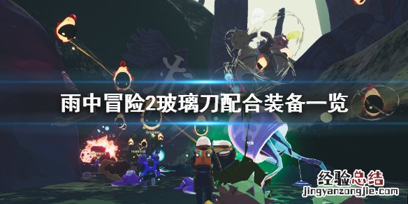 雨中冒险2玻璃神器 雨中冒险2玻璃刀配什么