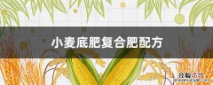 小麦底肥用什么复合肥 小麦底肥复合肥配方