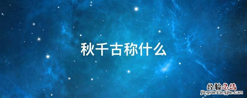 秋千古称什么 秋千古时的别称