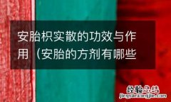 安胎的方剂有哪些 安胎枳实散的功效与作用