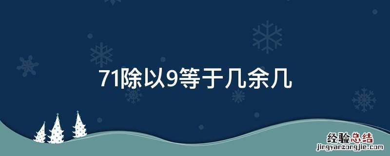 71除以9等于几余几 71除以9大约等于多少
