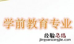 幼师学什么课程 主要有下面这些