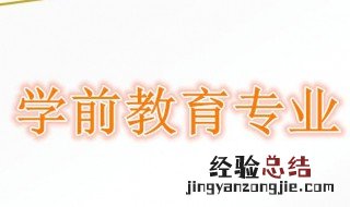 幼师学什么课程 主要有下面这些