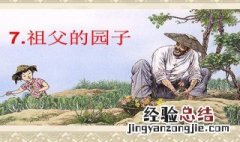 祖父的园子是一个怎样的园子 祖父的园子简述