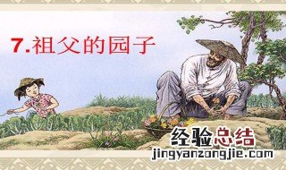 祖父的园子是一个怎样的园子 祖父的园子简述