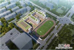 南京新城科技园学校一期建设规模有多大