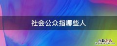 社会公众指哪些人 社会公众指的是什么