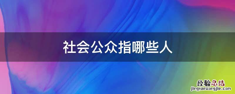 社会公众指哪些人 社会公众指的是什么