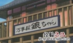 万事屋是什么意思 了解一下它的出处