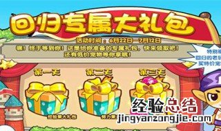 洛克王国退游几天领回归礼包 洛克王国退游多少天有回归礼包