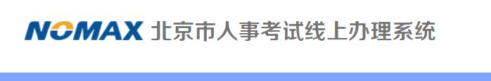 公务员笔试退费在哪 2023北京公务员笔试退费怎么操作?