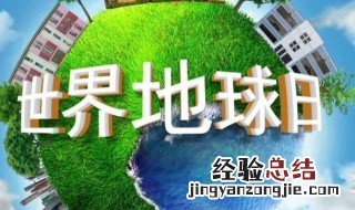 世界地球日是每年的几月几日 地球日是几月几日?