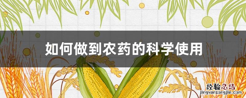如何做到农药的科学使用安全 如何做到农药的科学使用