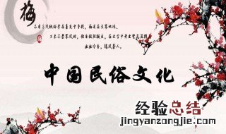 中国十大民俗有哪些 中国传统民俗文化有哪些