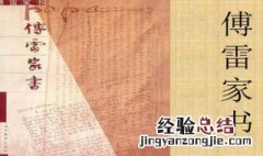 傅雷家书1961年概括 傅雷家书1961年概括简述