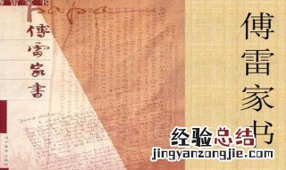 傅雷家书1961年概括 傅雷家书1961年概括简述