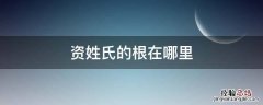 资姓氏的根在哪里 资姓的来源