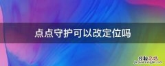 点点守护怎么用 点点守护可以改定位吗