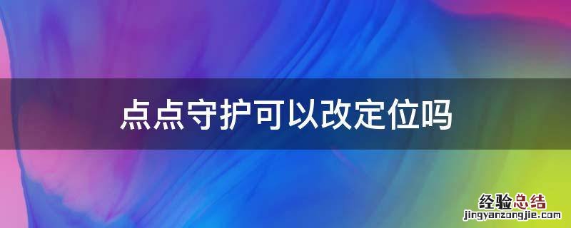 点点守护怎么用 点点守护可以改定位吗