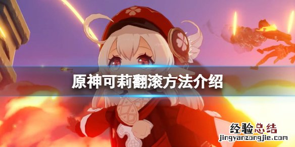 原神可莉怎么翻滚 原神可莉怎么翻滚手机