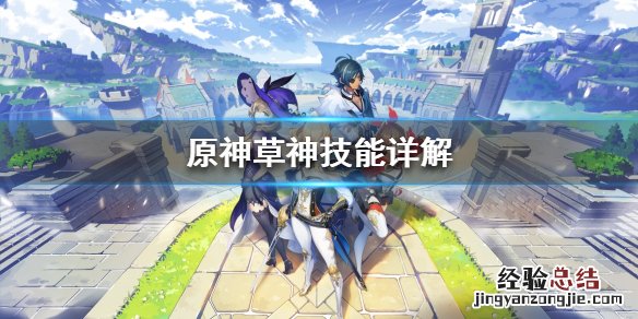 原神草神有什么技能 原神中的草神