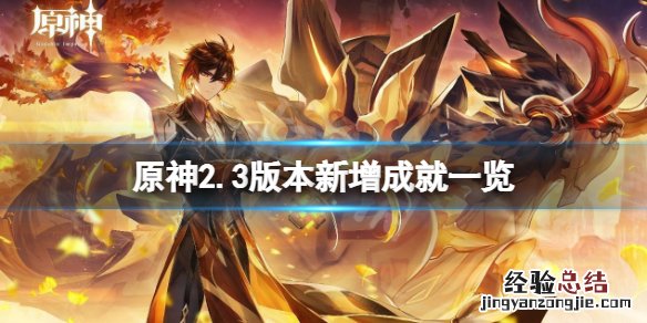 原神2.3版本新增成就有什么 原神2.1新增隐藏成就