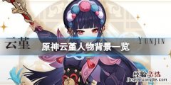 原神云堇是谁的拐 原神云堇是谁
