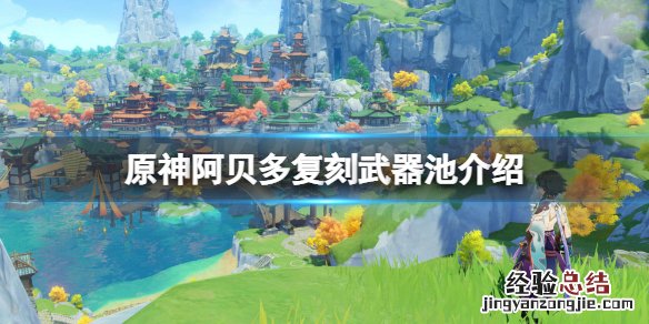 原神阿贝多复刻武器池是什么 原神阿贝多复刻时间