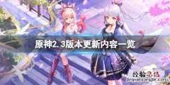 原神2.2版本更新什么 原神2.3版本更新什么