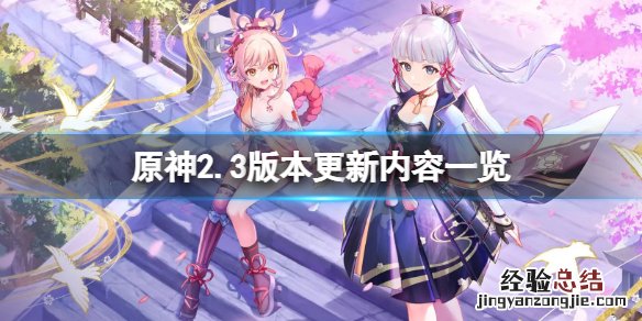 原神2.2版本更新什么 原神2.3版本更新什么