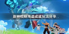 原神哎呀海盗成就怎么做 原神哎呀海盗成就怎么完成