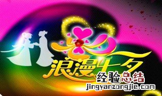 七夕又叫什么节 七夕又叫什么节日跟这个节日有关的传说故事是