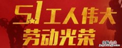 模范员工行为准则 劳模们以什么为行为准则