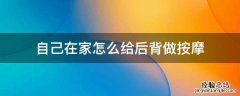 在家如何给家人做背部按摩 自己在家怎么给后背做按摩