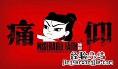 小说痛仰写的什么 小说痛仰简述
