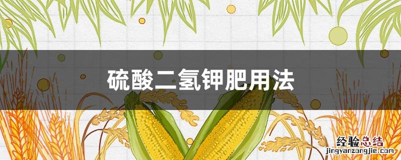 硫酸二氢钾肥用法用量 硫酸二氢钾肥用法