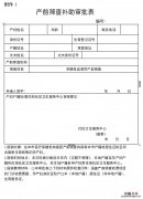 无锡产前筛查补助审批表 产前筛查补助审批表是什么
