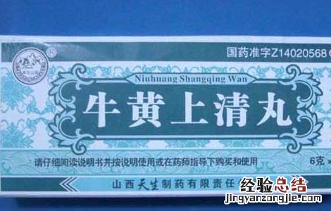 牛黄上清丸的功效与作用 牛黄上清丸的功效与作用及副作用禁忌