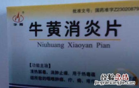 复方牛黄消炎片的功效与作用 牛黄消炎片的功效与作用