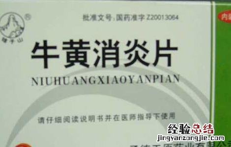 复方牛黄消炎片的功效与作用 牛黄消炎片的功效与作用