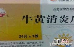 复方牛黄消炎片的功效与作用 牛黄消炎片的功效与作用