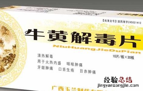 牛黄解毒片的功效与作用对新冠有用吗 牛黄解毒片的功效与作用