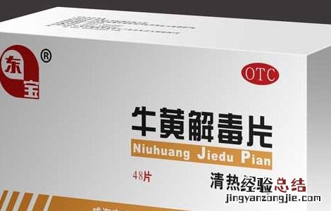 牛黄解毒片的功效与作用对新冠有用吗 牛黄解毒片的功效与作用